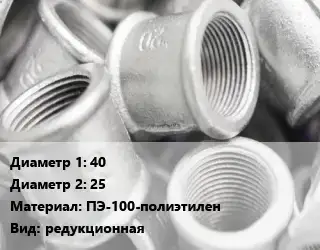 Муфта 40х25 ПЭ-100-полиэтилен редукционная
